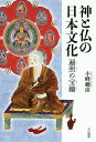 著者小峰彌彦(著)出版社大法輪閣発売日2017年08月ISBN9784804613987ページ数215Pキーワードかみとほとけのにほんぶんかへんじよう カミトホトケノニホンブンカヘンジヨウ こみね みちひこ コミネ ミチヒコ9784804613987内容紹介東日本大震災の際、争うことなく助けあい協力しあう被災者の姿が、世界中の人々の胸を打ちました。そこには、日本人が最も大切にする「和」の精神がありました。その「和」の精神の源は、神と仏を等しく重んじる「神仏習合」の文化にあり、さらにその奥には空海によってもたらされた「マンダラ的思考」があった。本書は、日本人の思惟構造を宗教の視点から解明する、知的冒険の書！！※本データはこの商品が発売された時点の情報です。目次第1篇 仏教公伝と仏教の日本的展開（仏教伝来/仏教の「公伝」がなぜ大切なのか/献上された仏教の中身の問題 ほか）/第2篇 密教の展開と神仏融合思想（奈良期の仏教/純密と雑密の違い/山岳修行者の実践 ほか）/第3篇 空海密教と曼荼羅的思考（密教と鎌倉新仏教/本地と垂迹/『沙石集』が語る伊勢の状況 ほか）