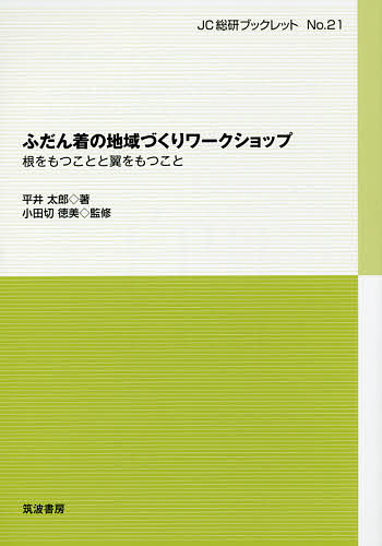 ふだん着の地域づくりワークショップ 根をもつことと翼をもつこと／平井太郎／小田切徳美【3000円以上送料無料】