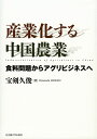 産業化する中国農業 食料問題からアグリビジネスへ/宝剣久俊【3000円以上送料無料】