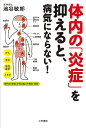 体内の「炎症」を抑えると、病気にならない!/池谷敏郎【3000円以上送料無料】