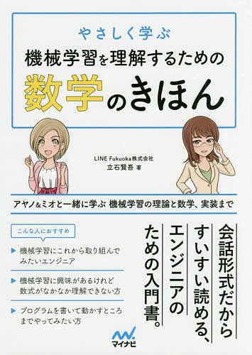 やさしく学ぶ機械学習を理解するための数学のきほん アヤノ&ミオと一緒に学ぶ機械学習の理論と数学、実装まで／立石賢吾【3000円以上送料無料】