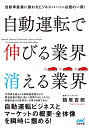 自動運転で伸びる業界消える業界/鶴原吉郎【3000円以上送料無料】