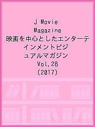 J　Movie　Magazine　映画を中心としたエンターテインメントビジュアルマガジン　Vol．28（2017）【合計3000円以上で送料無料】
