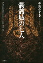 髑髏城の七人 風/中島かずき【3000円以上送料無料】