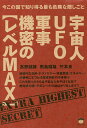 宇宙人UFO軍事機密の〈レベルMAX〉 今この国で知り得る最も危険な隠しごと/高野誠鮮/飛鳥昭雄/竹本良【3000円以上送料無料】