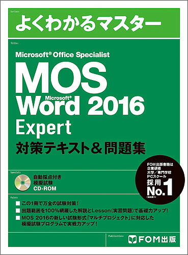 MOS Microsoft Word 2016 Expert対策テキスト&問題集 Microsoft Office Specialist【3000円以上送料無料】