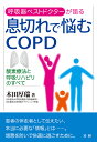 息切れで悩むCOPD 酸素療法と呼吸リハビリのすべて 呼吸器ベストドクターが語る/木田厚瑞【3000円以上送料無料】