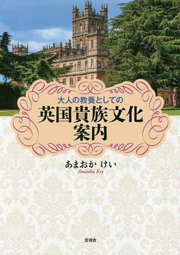 大人の教養としての英国貴族文化案内／あまおかけい【3000円以上送料無料】