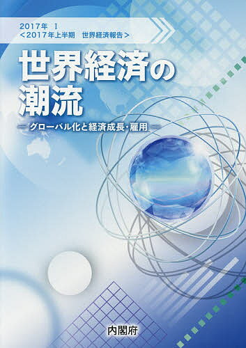 世界経済の潮流 2017年上半期世界経済報告 2017年1／内閣府政策統括官室（経済財政分析担当）【3000円以上送料無料】