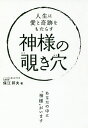 人生に愛と奇跡をもたらす神様の覗き穴/保江邦夫【3000円以上送料無料】