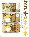 タヌキとキツネ 3/アタモト【3000円以上送料無料】