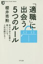「適職」に出会う5つのルール 自分に合う仕事に就くことで、人生は開ける!/櫻井秀勲【3000円以上送料無料】