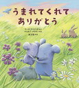 うまれてくれてありがとう/マーク・スペリング/アリスン・ブラウン/俵万智【3000円以上送料無料】