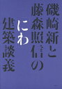 磯崎新と藤森照信の「にわ」建築談義/磯崎新/藤森照信【3000円以上送料無料】