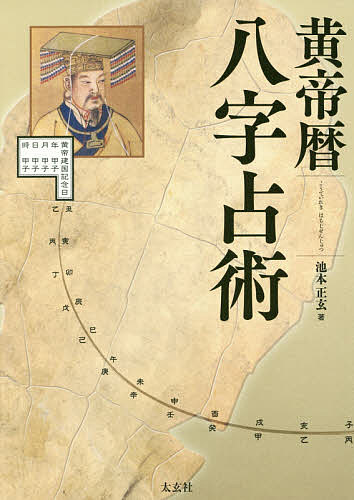 黄帝暦八字占術／池本正玄【3000円以上送料無料】