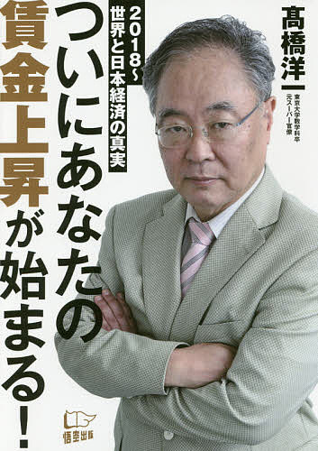 【最大10万Pt当たる！注文5千円以上&エントリー要 9/20~30限定】ついにあなたの賃金上昇が始まる! 2018〜世界と日本経済の真実／高橋洋一