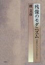 残像のモダニズム 「共感のヒューマニズム」をめざして/槇文彦【3000円以上送料無料】