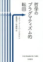 哲学のプラグマティズム的転回/リチャード・J.バーンスタイン/廣瀬覚/佐藤駿【3000円以上送料無料】