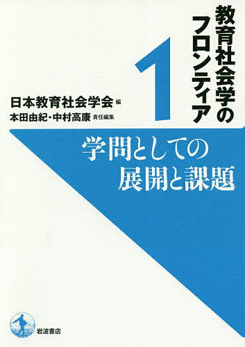 著者日本教育社会学会(編)出版社岩波書店発売日2017年10月ISBN9784000261340ページ数320Pキーワードきよういくしやかいがくのふろんていあ1 キヨウイクシヤカイガクノフロンテイア1 にほん／きよういく／しやかい／ ニホン／キヨウイク／シヤカイ／9784000261340内容紹介学会創設70年記念書き下ろし論集。教育社会学とはどのような学問分野か。その歴史を振り返り、研究の最前線を探る。※本データはこの商品が発売された時点の情報です。目次日本の教育社会学の七〇年/1 教育社会学の再検討（教育社会学と隣接諸学/“近代化”としての社会変動と教育—キャッチアップ型近代と教育社会学/政策科学への遠い道/教育社会学と教育現場—新自由主義の下での関係の模索）/2 教育社会学の理論と方法（教育社会学と計量分析—到達点と今後の展開/教育社会学における質的研究の展開—質的研究における一般化問題を考えるために/日本の教育社会学の理論—倫理問題と実証性/教育社会学と歴史研究—移動・選抜、社会史、ジェンダー史の観点から）/3 教育社会学の新たな課題（「貧困」「ケア」という主題の学問への内部化—教育社会学における排除／包摂論の生成と残された課題アイデンティティ概念の構築主義的転回とその外部—ジェンダー・エスニシティ・若者・起源/国家・ナショナリズム・グローバル化—国民国家と学校教育/少子高齢化社会と教育の課題—人口変動と空間変容に注目して/「変容する産業・労働と教育の結びつき」へのアプローチ）/まとめと展望 教育社会学の「総合評価」の試み