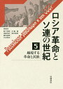 ロシア革命とソ連の世紀 5/松戸清裕/委員浅岡善治/委員池田嘉郎【3000円以上送料無料】