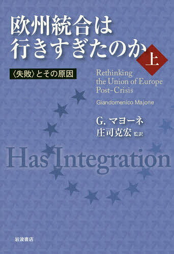 欧州統合は行きすぎたのか 上／G．マヨーネ／庄司克宏【3000円以上送料無料】