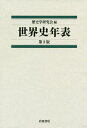 世界史年表/歴史学研究会【3000円以上送料無料】