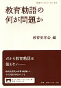 教育勅語の何が問題か/教育史学会【3000円以上送料無料】