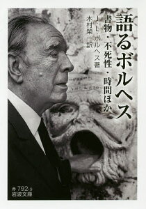 語るボルヘス 書物・不死性・時間ほか/J.L.ボルヘス/木村榮一【3000円以上送料無料】