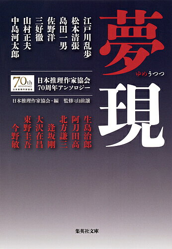 夢現 日本推理作家協会70周年アンソロジー／日本推理作家協会／山前譲／阿刀田高【3000円以上送料無料】