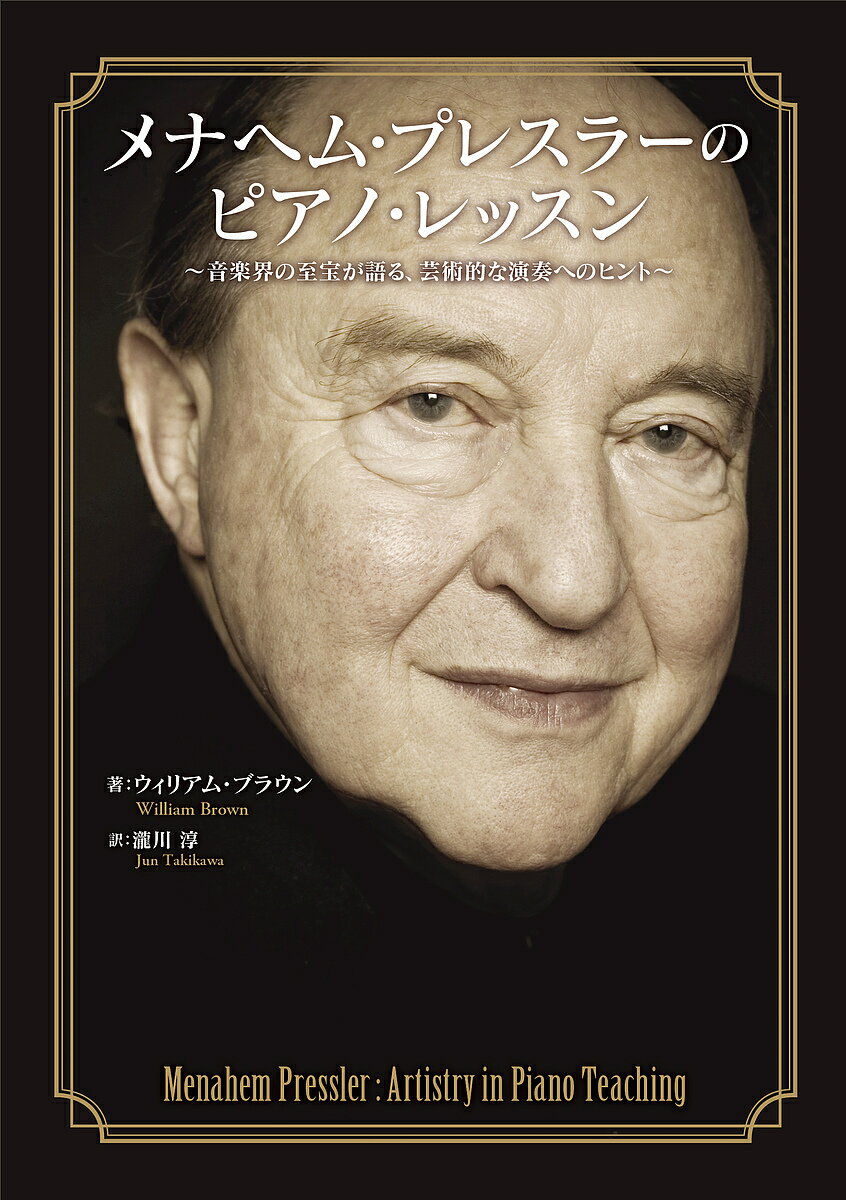 メナヘム・プレスラーのピアノ・レッスン 音楽界の至宝が語る、芸術的な演奏へのヒント 永久保存版全23曲のレッスンコメント収録／ウィリアム・ブラウン／瀧川淳【3000円以上送料無料】