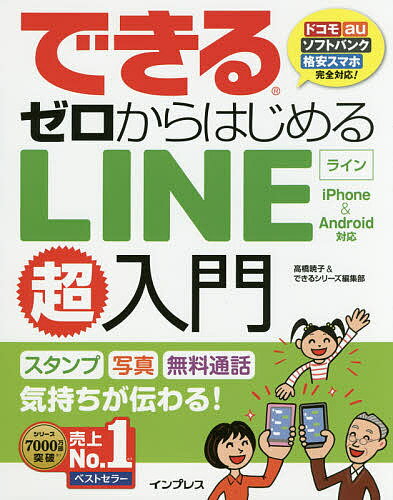 著者高橋暁子(著) できるシリーズ編集部(著)出版社インプレス発売日2017年10月ISBN9784295002536ページ数222Pキーワードできるぜろからはじめるらいんちようにゆうもんできる デキルゼロカラハジメルラインチヨウニユウモンデキル たかはし あきこ いんぷれす タカハシ アキコ インプレス9784295002536内容紹介スタンプ、写真、無料通話—気持ち伝わる！ドコモ、au、ソフトバンク、格安スマホ完全対応！※本データはこの商品が発売された時点の情報です。目次第1章 LINEを始めよう/第2章 家族や友だちを追加しよう/第3章 家族や友だちとやりとりしよう/第4章 写真やスタンプを送ってみよう/第5章 複数の友だちと同時にやりとりしよう/第6章 便利な機能を使ってみよう/第7章 もっと使いやすく設定しよう