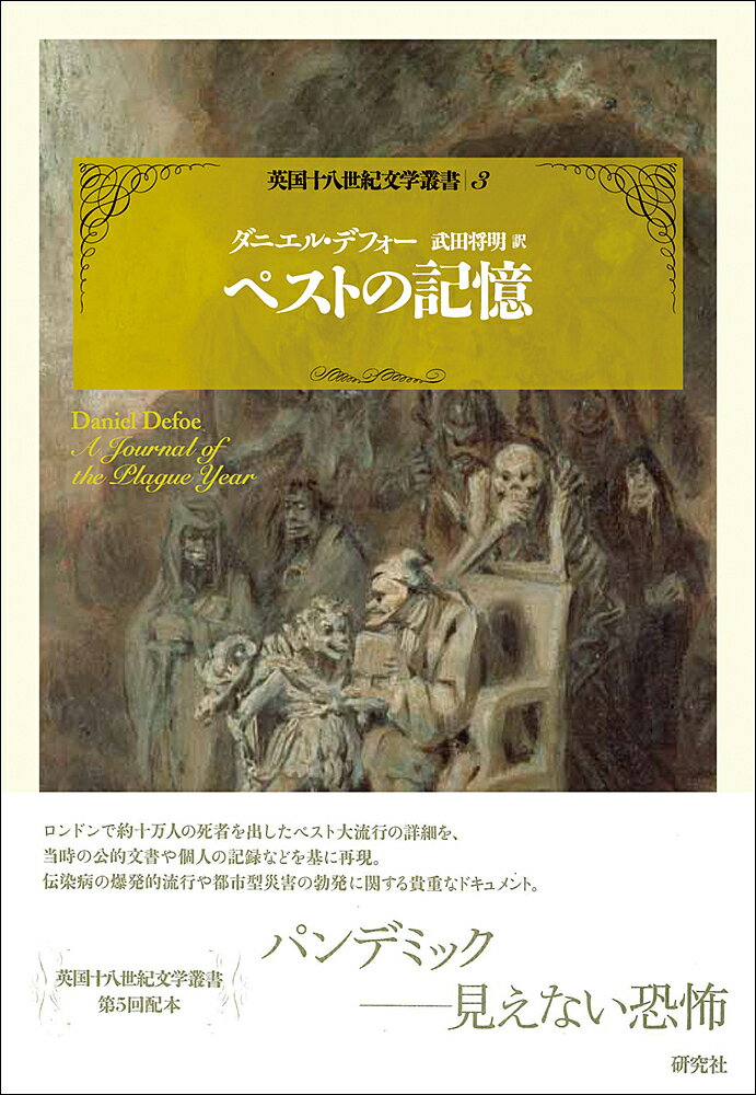 ペストの記憶／ダニエル・デフォー／武田将明【3000円以上送料無料】