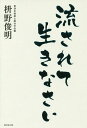 流されて生きなさい/枡野俊明【3000円以上送料無料】