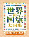 世界の国旗大図鑑 世界の国々を調べよう! 南北アメリカ・オセアニア／松田博康