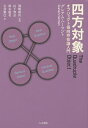 四方対象 オブジェクト指向存在論入門／グレアム・ハーマン／岡嶋隆佑／山下智弘【3000円以上送料無料】