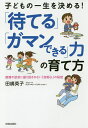 子どもの一生を決める!「待てる」「ガマンできる」力の育て方 感情や欲求に振り回されない「自制心」の秘密/田嶋英子【3000円以上送料無料】