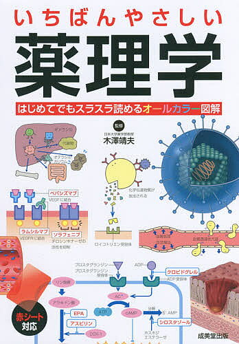 ※商品画像はイメージや仮デザインが含まれている場合があります。帯の有無など実際と異なる場合があります。著者木澤靖夫(監修)出版社成美堂出版発売日2017年10月ISBN9784415324173ページ数255Pキーワードいちばんやさしいやくりがく イチバンヤサシイヤクリガク きざわ やすお キザワ ヤスオ9784415324173内容紹介薬理学の基礎的な知識を見やすいオールカラー図解、豊富なイラストでやさしく解説。各章の最後にはコンパクトな内容まとめ付き。※本データはこの商品が発売された時点の情報です。目次1章 薬理学とは/2章 神経系に作用する薬/3章 呼吸器系に作用する薬/4章 消化器系に作用する薬/5章 循環器系・血液に作用する薬/6章 炎症・免疫系に作用する薬/7章 抗感染症薬/8章 泌尿器系に作用する薬/9章 内分泌系に作用する薬/10章 抗腫瘍薬/11章 目に作用する薬