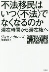 不法移民はいつ〈不法〉でなくなるのか 滞在時間から滞在権へ／ジョセフ・カレンズ／横濱竜也【3000円以上送料無料】