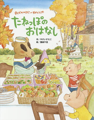 たねっぽのおはなし まんなかのはらのおべんとうや／やすいすえこ／重森千佳【3000円以上送料無料】のサムネイル
