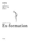 Ex‐formation／原研哉／武蔵野美術大学基礎デザイン学科原研哉ゼミ【3000円以上送料無料】