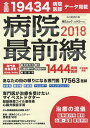 病院最前線 2018【3000円以上送料無料】