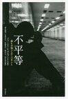 不平等 誰もが知っておくべきこと／ジェームス・K・ガルブレイス／塚原康博／馬場正弘【3000円以上送料無料】