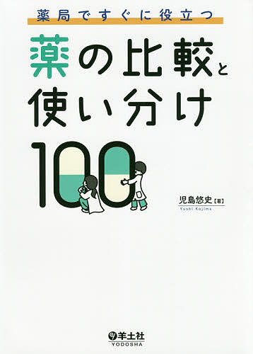 薬局ですぐに役立つ薬の比較と使い分け100／児島悠史【3000円以上送料無料】