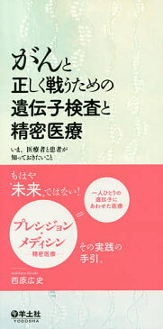 がんと正しく戦うための遺伝子検査と精密医療 いま、医療者と患者が知っておきたいこと／西原広史【3000円以上送料無料】