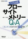 ラボ必携フローサイトメトリーQ&A 正しいデータを出すための100箇条/戸村道夫【3000円以上送料無料】