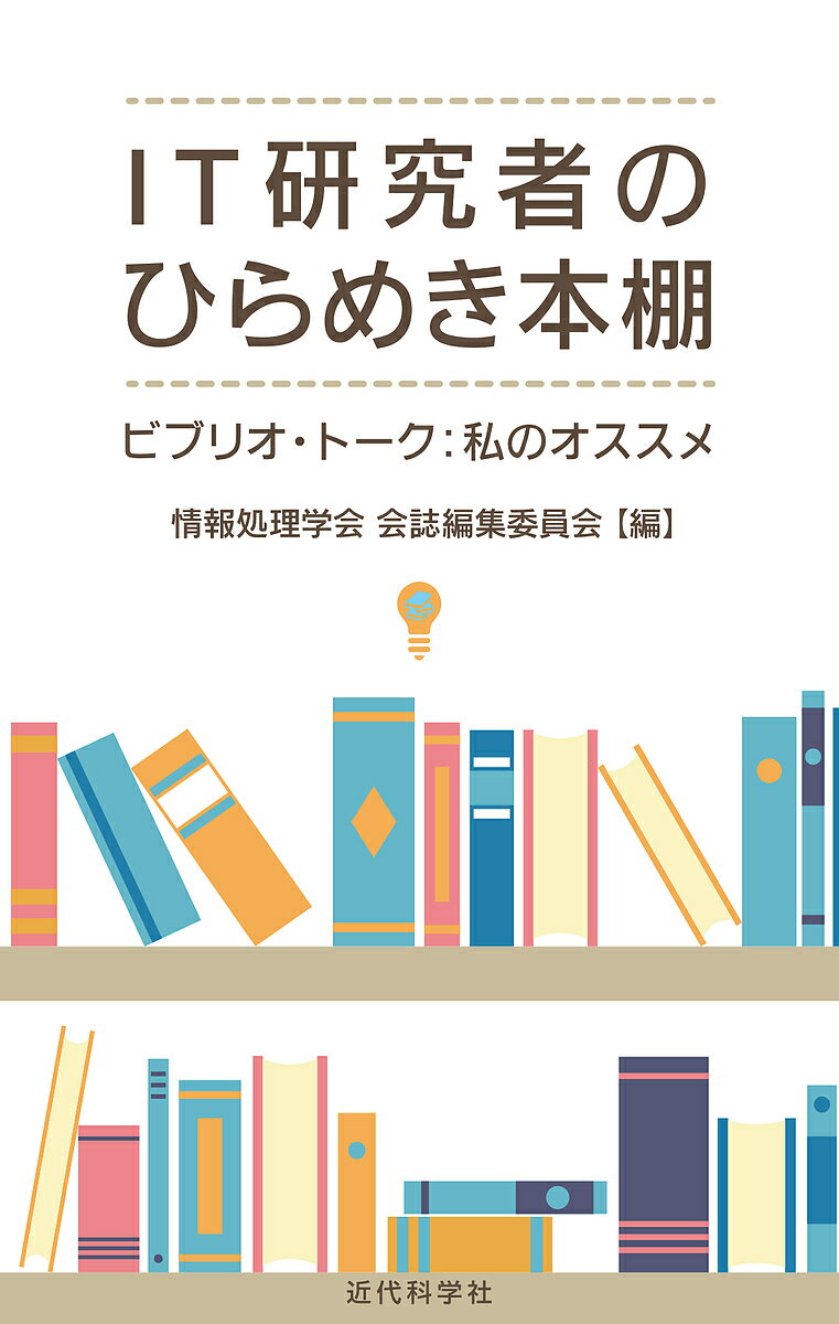 IT研究者のひらめき本棚 ビブリオ・トーク:私のオススメ／情報処理学会会誌編集委員会【3000円以上送料無料】