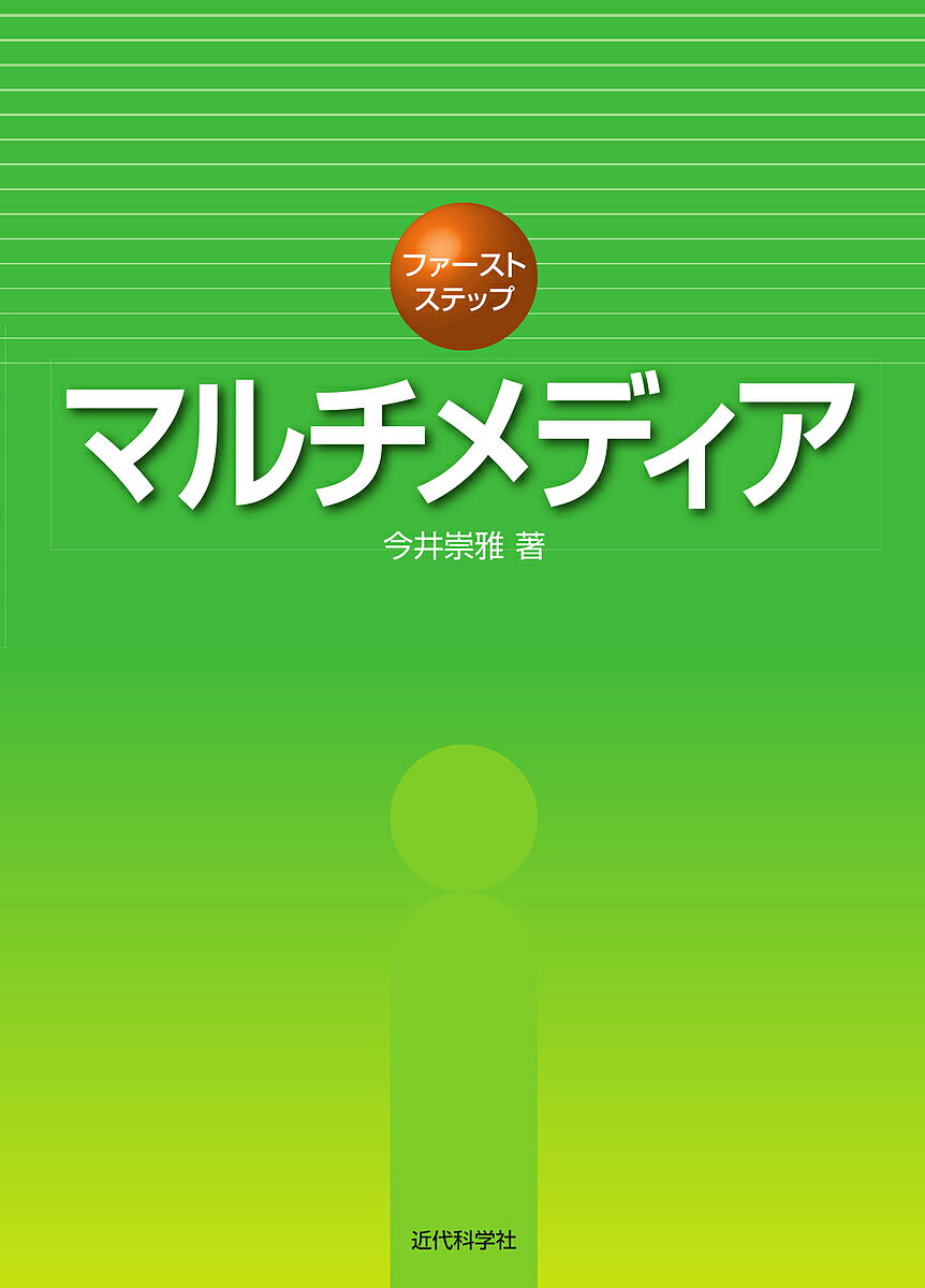 ファーストステップマルチメディア／今井崇雅【3000円以上送料無料】