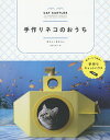 手作りネコのおうち/カリン・オリバー/山田ふみ子【3000円以上送料無料】