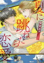 夏に跳ねたら恋愛／間宮法子【3000円以上送料無料】