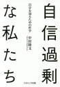自信過剰な私たち 自分を知るための哲学/中村隆文【3000円以上送料無料】